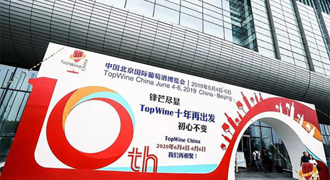第十届TopWine葡萄酒博览会